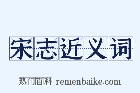 宋志近义词是什么意思的图片